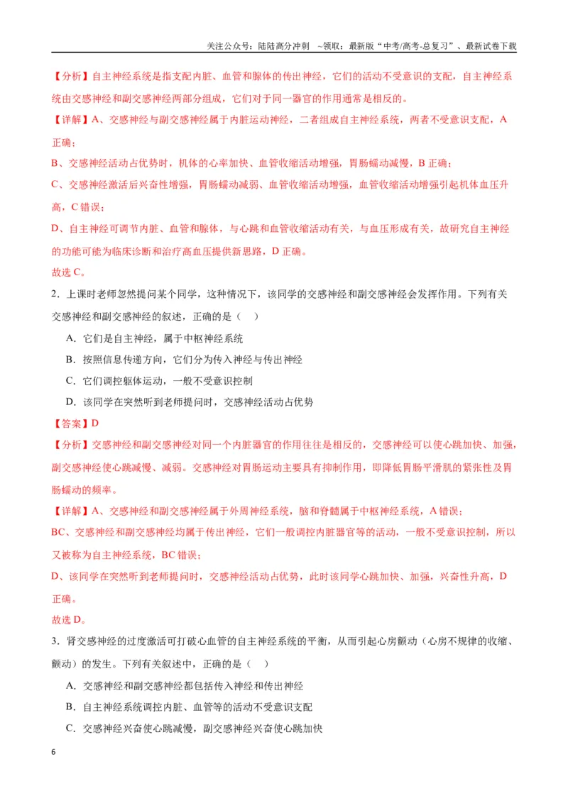 《专题26神经调节（解析版)_06-生物-高考总复习_一轮复习_2024年_2024年高考生物一轮复习重难点专项突破_资料》第6页预览