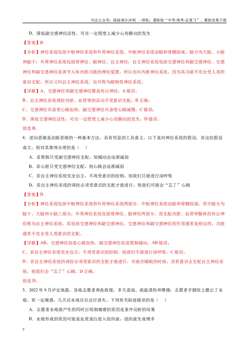 《专题26神经调节（解析版)_06-生物-高考总复习_一轮复习_2024年_2024年高考生物一轮复习重难点专项突破_资料》第7页预览