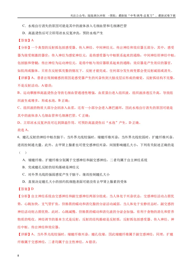 《专题26神经调节（解析版)_06-生物-高考总复习_一轮复习_2024年_2024年高考生物一轮复习重难点专项突破_资料》第8页预览