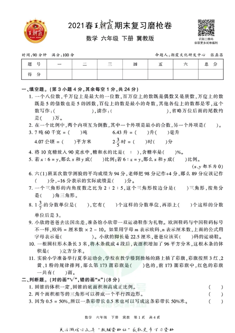 《王朝霞期末复习磨枪卷六年级下册数学冀教版_小初高学习资料合集（每天更新）_1~6年级全册王朝霞期末复习磨枪卷_6年级》第1页预览