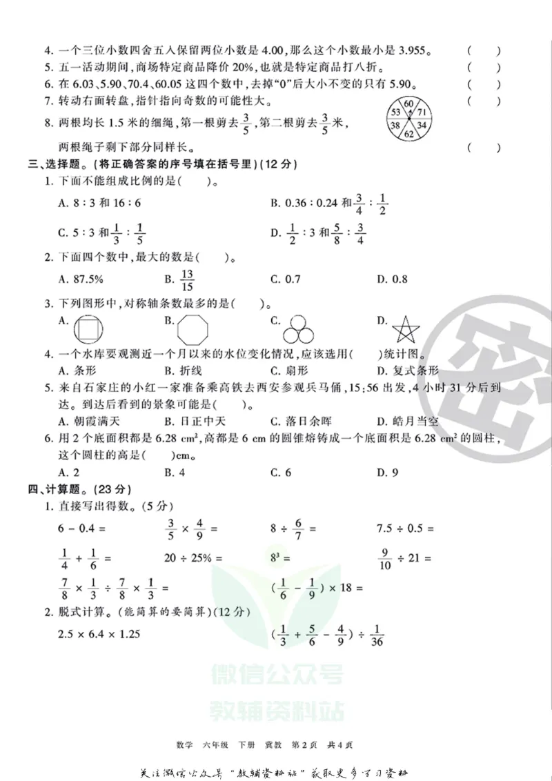 《王朝霞期末复习磨枪卷六年级下册数学冀教版_小初高学习资料合集（每天更新）_1~6年级全册王朝霞期末复习磨枪卷_6年级》第2页预览