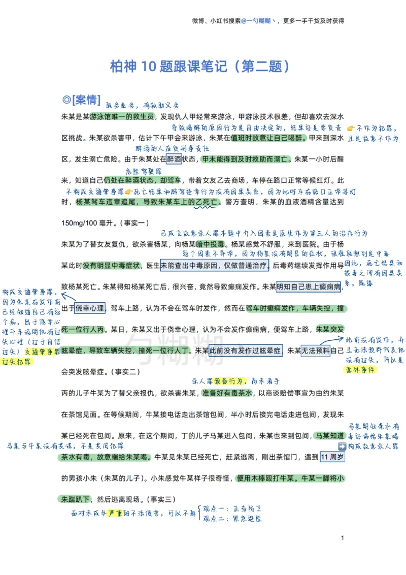 《柏神刑法主观10题跟课笔记_ZH_12.柏浪涛十题+七题》第3页预览