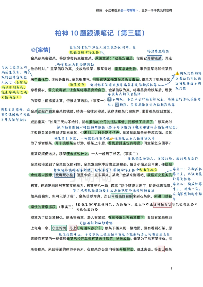 《柏神刑法主观10题跟课笔记_ZH_12.柏浪涛十题+七题》第5页预览