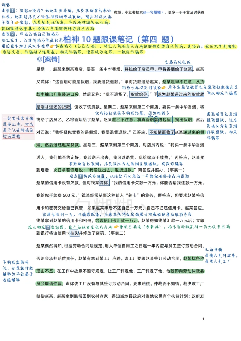 《柏神刑法主观10题跟课笔记_ZH_12.柏浪涛十题+七题》第7页预览