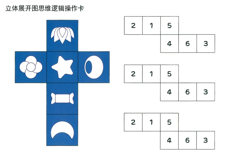 《doc01613420190429185521_（G1450)火花思维幼小衔接及L1-L5_L5(七大专题完结)_第03专题《玩转立方体》_操作卡》第1页预览
