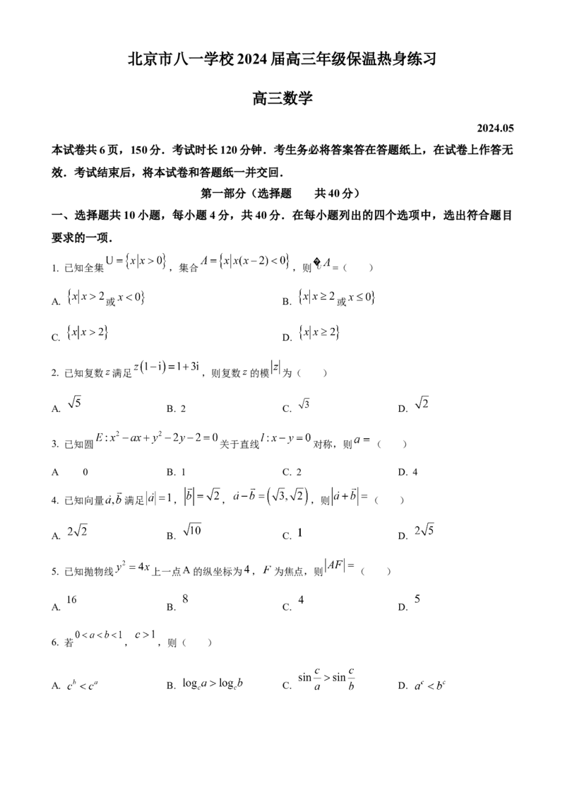 《北京市八一学校2024届高三高考保温热身练习（三模）数学试题（原卷版）_数学_北京市八一学校2024届高三高考保温热身练习（三模）数学试题（含解析）》第1页预览