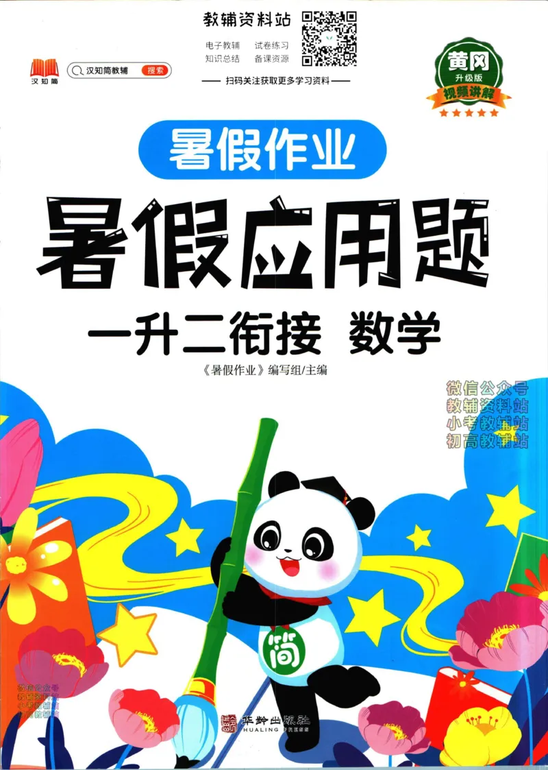 《暑假作业暑假应用题一升二衔接数学_小初高学习资料合集（每天更新）_汉知简教辅暑假作业_暑假作业暑假应用题》第1页预览