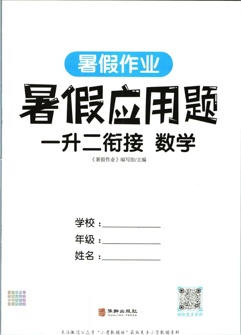 《暑假作业暑假应用题一升二衔接数学_小初高学习资料合集（每天更新）_汉知简教辅暑假作业_暑假作业暑假应用题》第3页预览