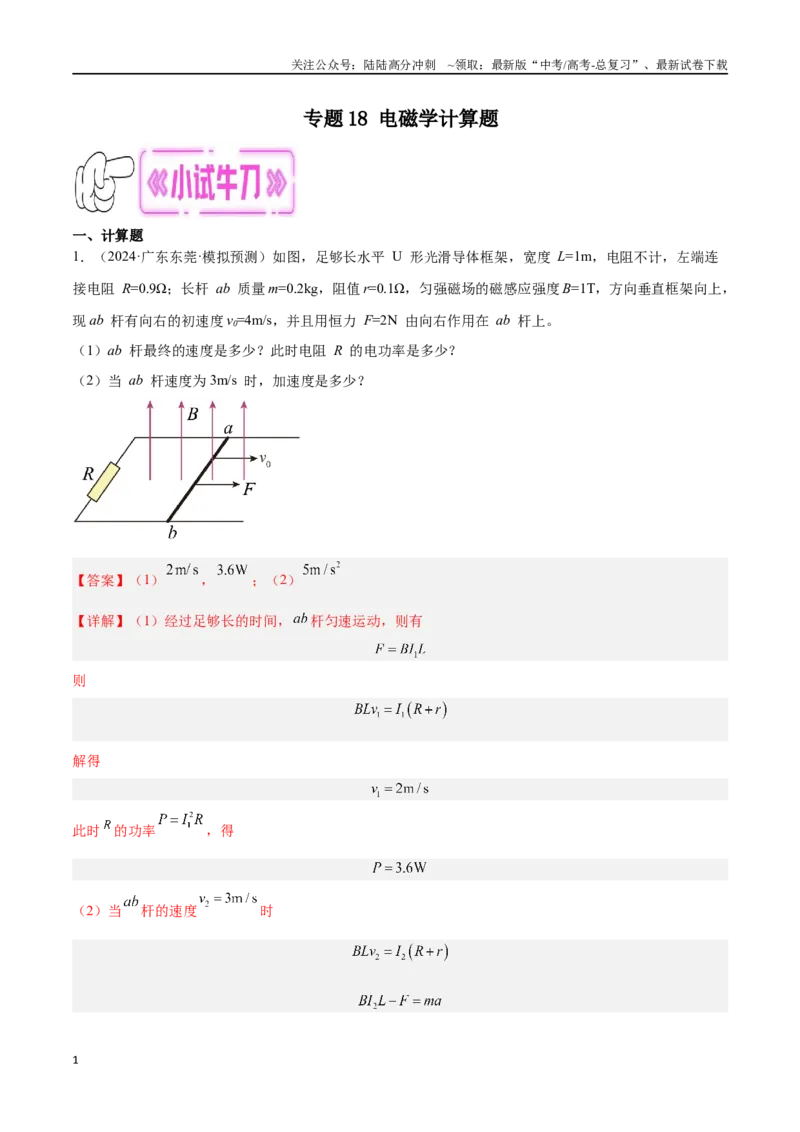 《专题18电磁学计算题（解析版）_04-物理-高考总复习_专项复习_2024年_2024年高考物理考点冲刺专练_资料_1-资料》第1页预览