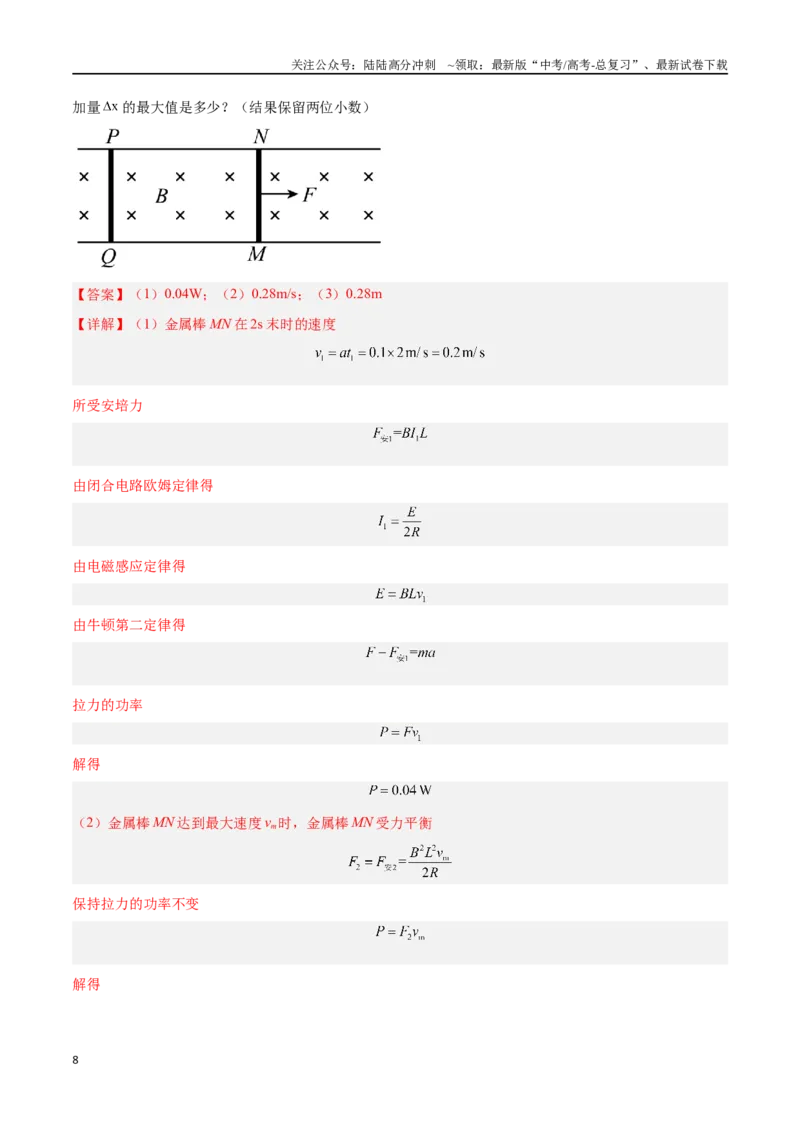 《专题18电磁学计算题（解析版）_04-物理-高考总复习_专项复习_2024年_2024年高考物理考点冲刺专练_资料_1-资料》第8页预览