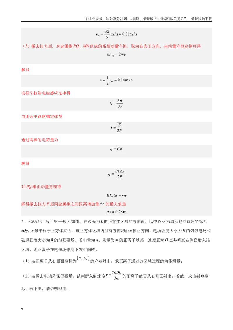 《专题18电磁学计算题（解析版）_04-物理-高考总复习_专项复习_2024年_2024年高考物理考点冲刺专练_资料_1-资料》第9页预览