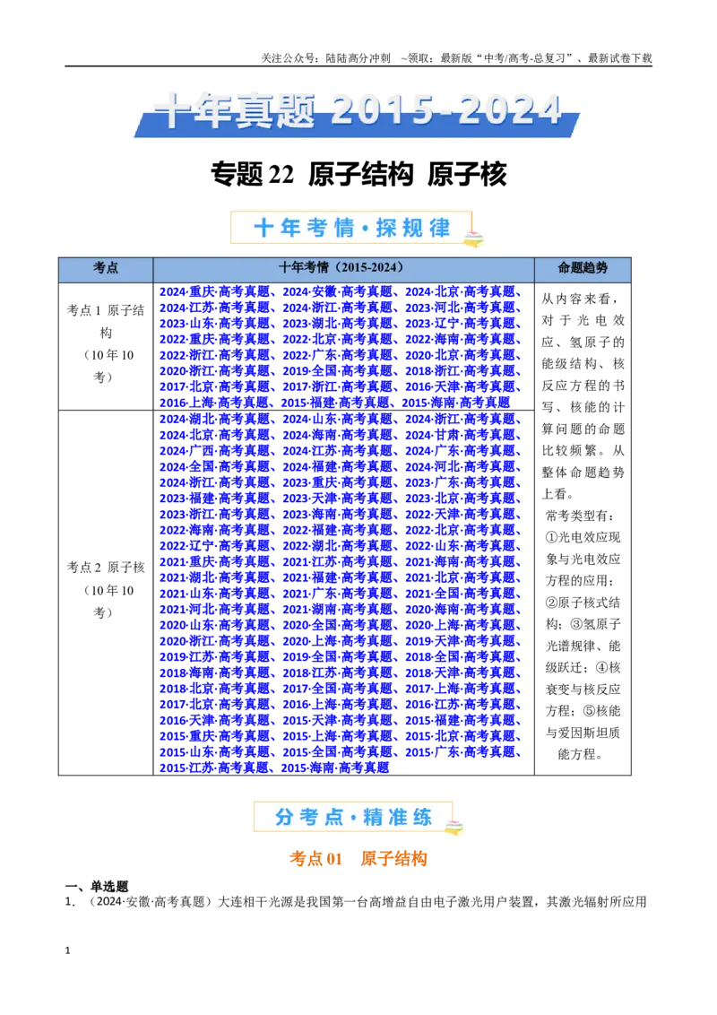 《专题23原子结构原子核-（全国通用）（解析版）_04-物理-高考总复习_专项复习_2025年_十年（2015-2024）高考物理真题分类汇编（全国通用）》第1页预览