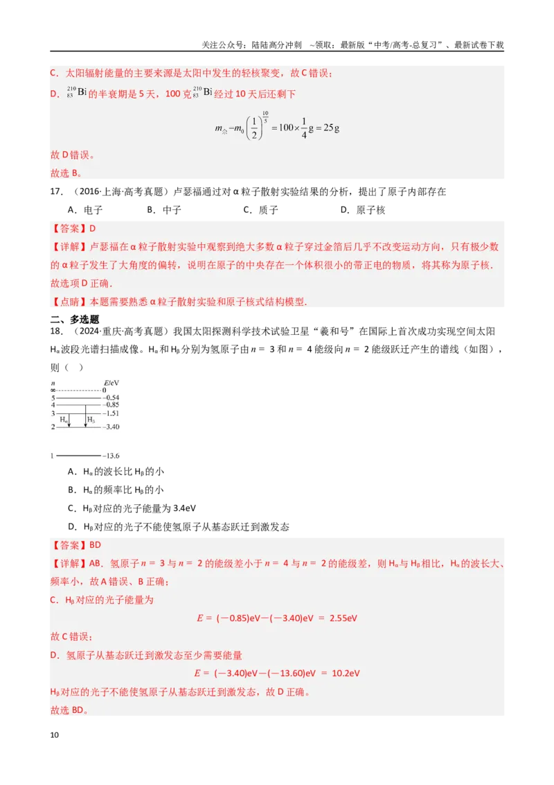 《专题23原子结构原子核-（全国通用）（解析版）_04-物理-高考总复习_专项复习_2025年_十年（2015-2024）高考物理真题分类汇编（全国通用）》第10页预览