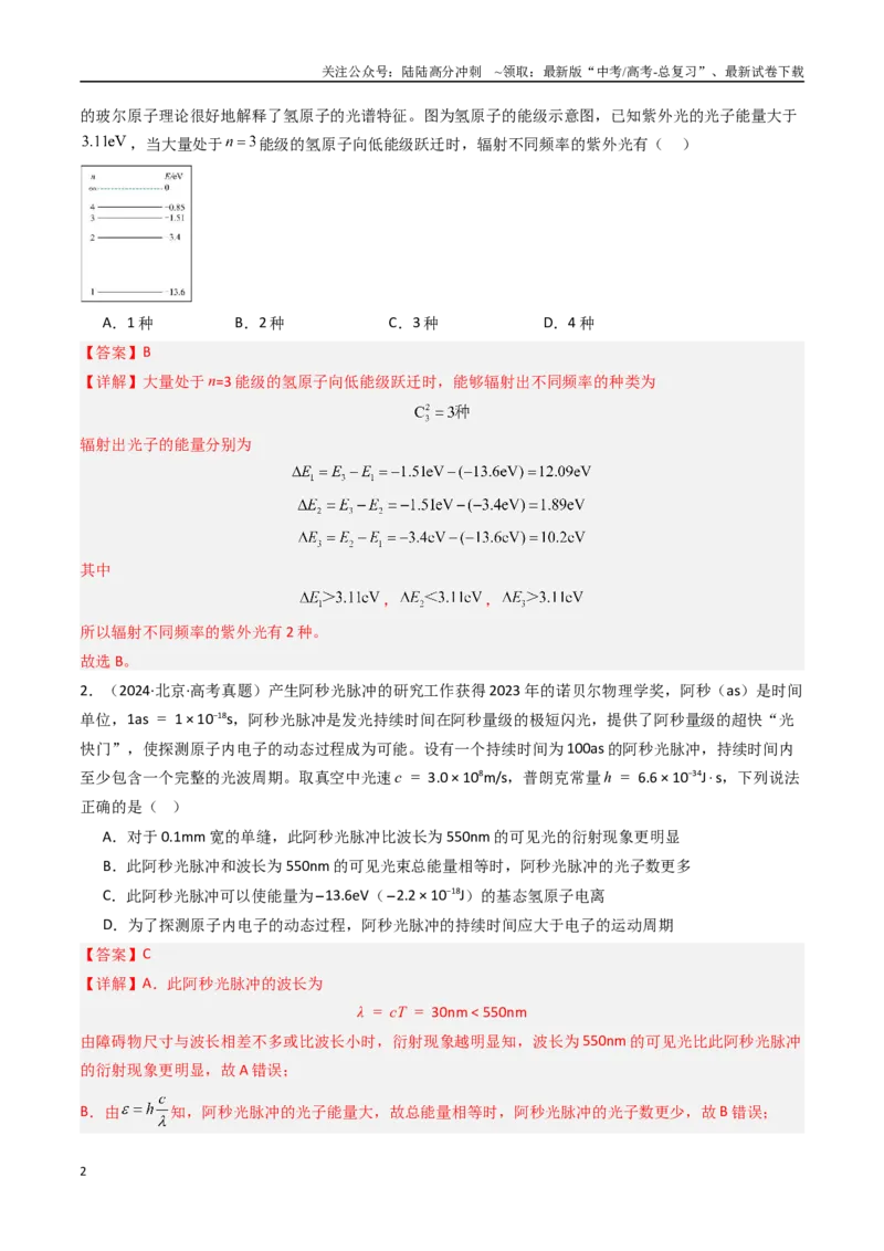《专题23原子结构原子核-（全国通用）（解析版）_04-物理-高考总复习_专项复习_2025年_十年（2015-2024）高考物理真题分类汇编（全国通用）》第2页预览