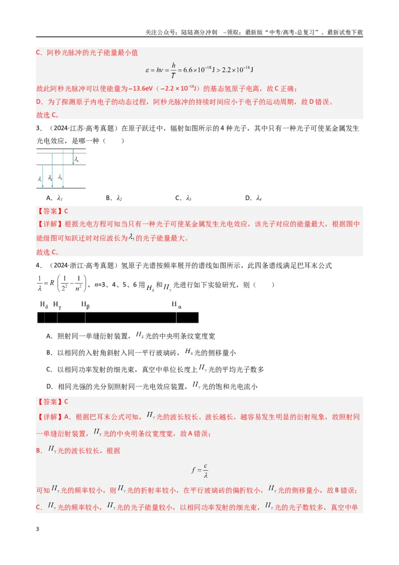 《专题23原子结构原子核-（全国通用）（解析版）_04-物理-高考总复习_专项复习_2025年_十年（2015-2024）高考物理真题分类汇编（全国通用）》第3页预览