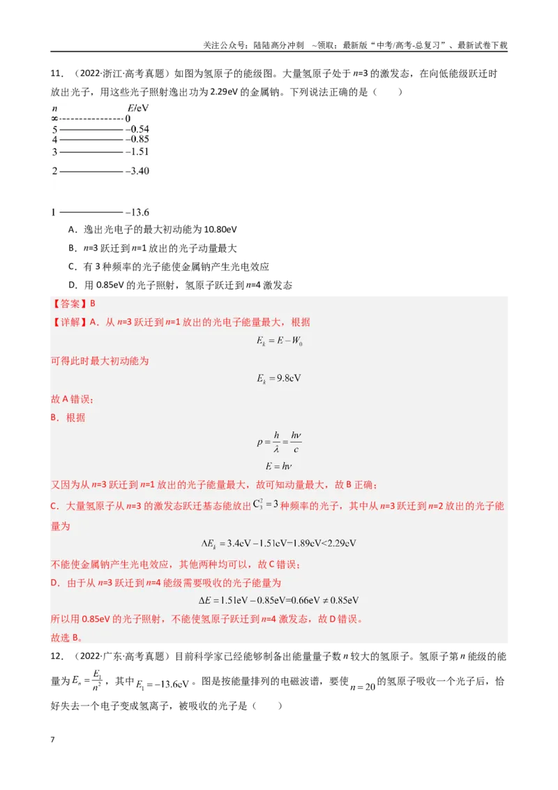 《专题23原子结构原子核-（全国通用）（解析版）_04-物理-高考总复习_专项复习_2025年_十年（2015-2024）高考物理真题分类汇编（全国通用）》第7页预览