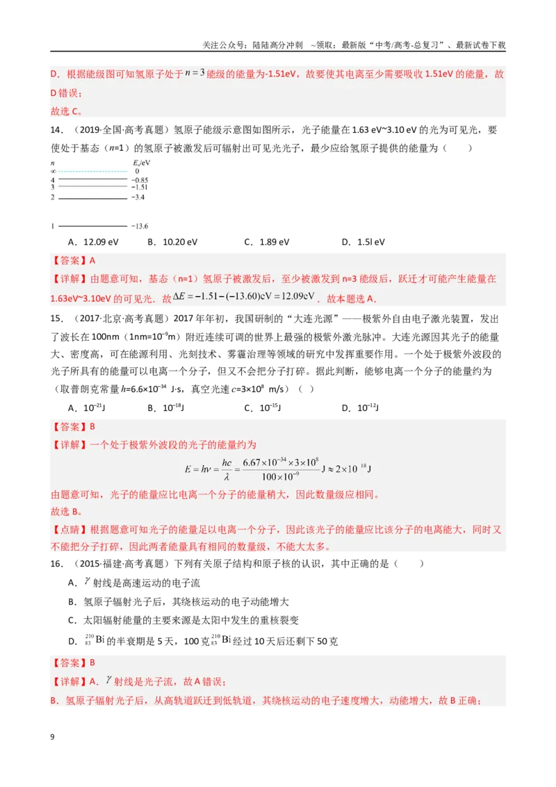 《专题23原子结构原子核-（全国通用）（解析版）_04-物理-高考总复习_专项复习_2025年_十年（2015-2024）高考物理真题分类汇编（全国通用）》第9页预览