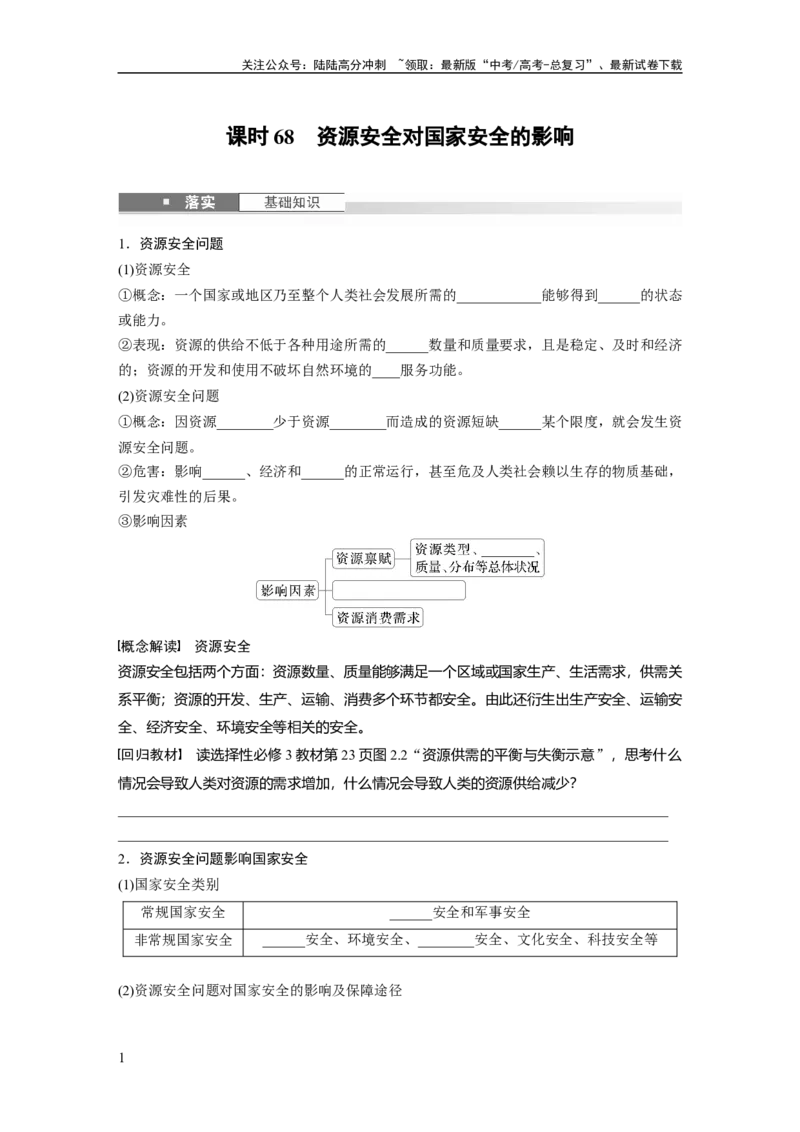 《第一章　课时68　资源安全对国家安全的影响_07-地理-高考总复习_一轮复习_2025年_2025年大一轮复习讲义地理人教版_地理_大一轮复习讲义学生专用_2025大一轮复习讲义》第1页预览