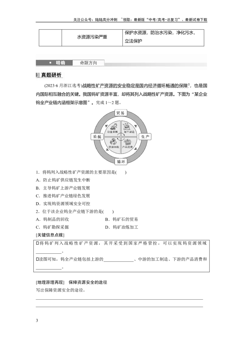 《第一章　课时68　资源安全对国家安全的影响_07-地理-高考总复习_一轮复习_2025年_2025年大一轮复习讲义地理人教版_地理_大一轮复习讲义学生专用_2025大一轮复习讲义》第3页预览