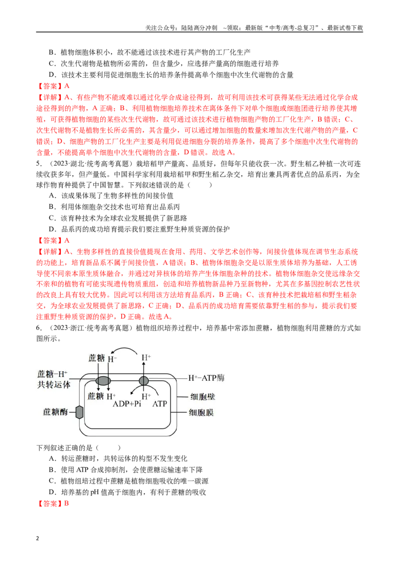 《专题24细胞工程与胚胎工程（解析版）_06-生物-高考总复习_专项复习_2024年_2024年新高考生物复习热点考点真题模拟题必刷题练_资料》第2页预览