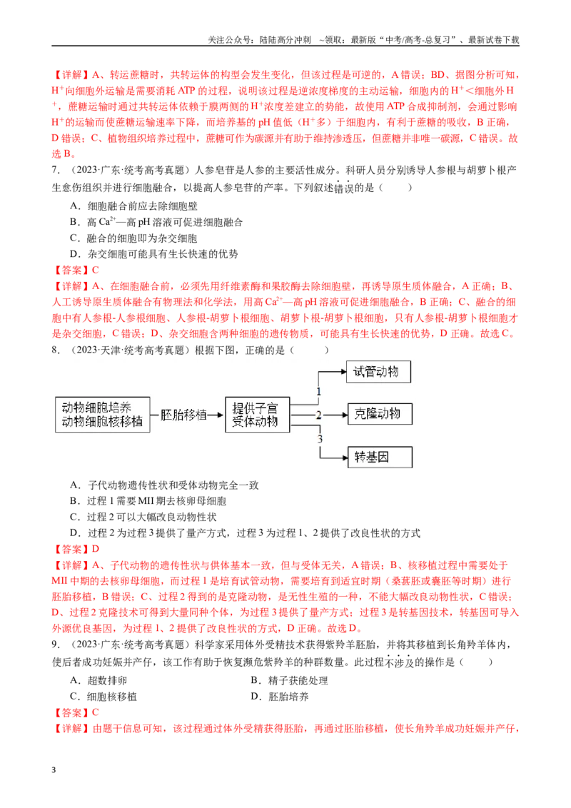 《专题24细胞工程与胚胎工程（解析版）_06-生物-高考总复习_专项复习_2024年_2024年新高考生物复习热点考点真题模拟题必刷题练_资料》第3页预览