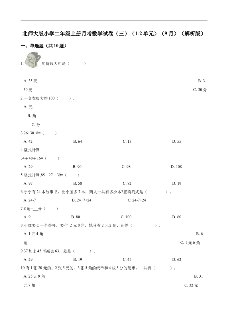 《北师大版小学二年级上册月考数学试卷（三）（1-2单元）（9月）（解析版）_小学1-6年级全科全套_1-6年级全科上册_二年级_数学_A二年级数学（北师大）_北师大数学二上月考试卷》第1页预览
