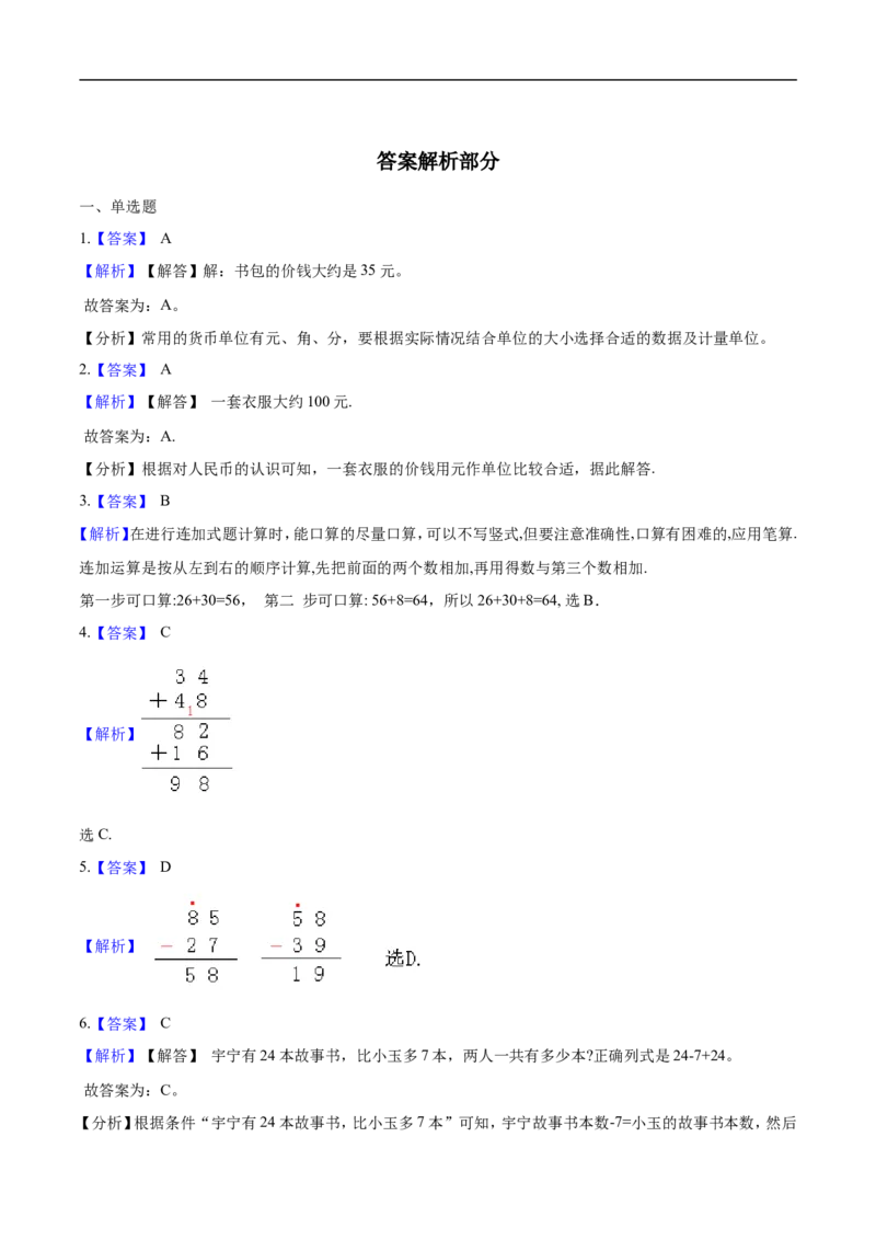 《北师大版小学二年级上册月考数学试卷（三）（1-2单元）（9月）（解析版）_小学1-6年级全科全套_1-6年级全科上册_二年级_数学_A二年级数学（北师大）_北师大数学二上月考试卷》第5页预览