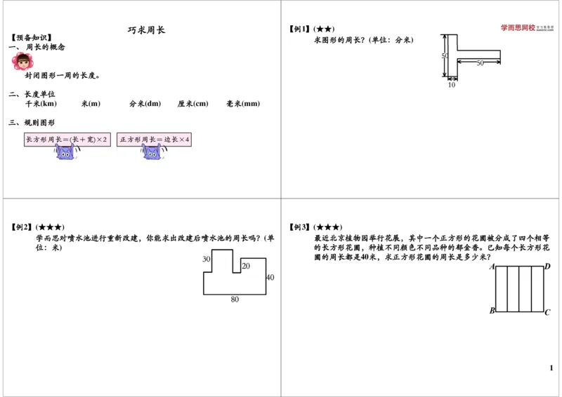 《巧求周长_小学1-6年级全科全套_2024更新专题_小学奥数专题资料_7、精品课程合集_学而思小学1-6年级奥数竞赛班视频课程285讲_三年级奥数（竞赛班）49讲_第12讲巧求周长（二）》第1页预览
