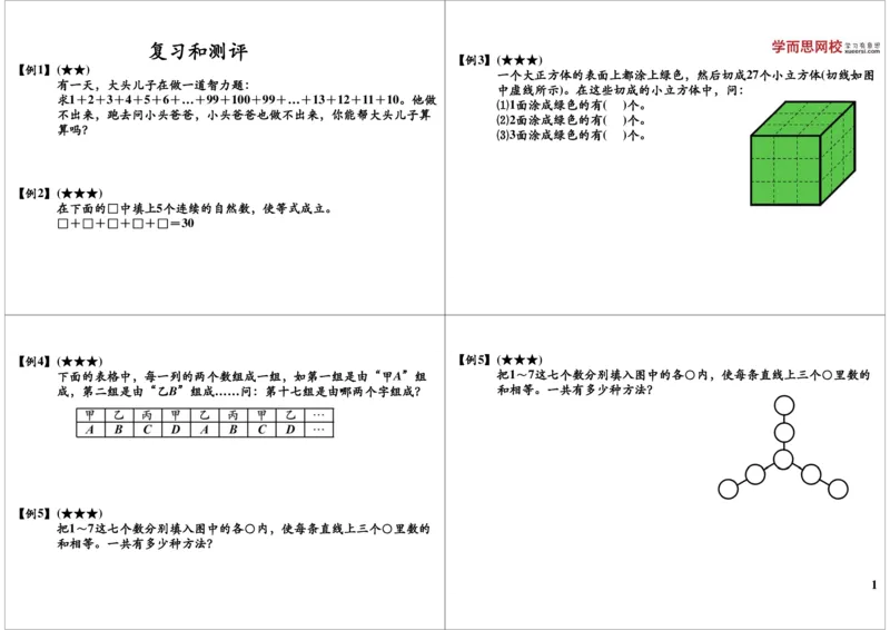 《期末复习_小学1-6年级全科全套_2024更新专题_小学奥数专题资料_7、精品课程合集_学而思小学1-6年级奥数竞赛班视频课程285讲_二年级奥数（竞赛班）45讲_第45讲：期末复习》第1页预览