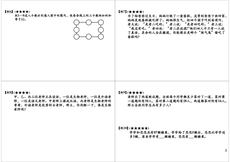 《期末复习_小学1-6年级全科全套_2024更新专题_小学奥数专题资料_7、精品课程合集_学而思小学1-6年级奥数竞赛班视频课程285讲_二年级奥数（竞赛班）45讲_第45讲：期末复习》第2页预览