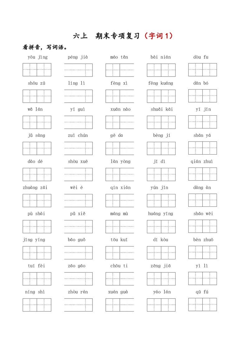 《六上期末专项复习（字词1）_小学1-6年级全科全套_1-6年级全科上册_六年级_语文_语文六上期末专项复习》第1页预览