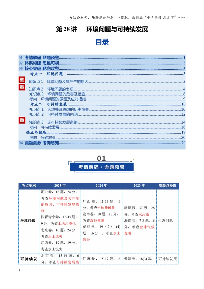 《第28讲环境问题与可持续发展（复习讲义）（全国通用）（学生版）_07-地理-高考总复习_一轮复习_2026年-地理高考一轮复习_2026年高考地理一轮复习讲义+练习+课件（新教材新高考）-G55》第1页预览