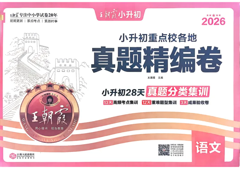 《语文王朝霞小升初真题精编卷_小初高学习资料合集（每天更新）_2026版《王朝霞小升初试卷》》第1页预览