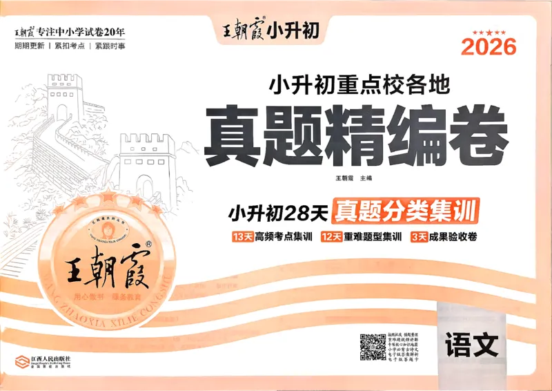 《语文王朝霞小升初真题精编卷_小初高学习资料合集（每天更新）_2026版《王朝霞小升初试卷》》第2页预览