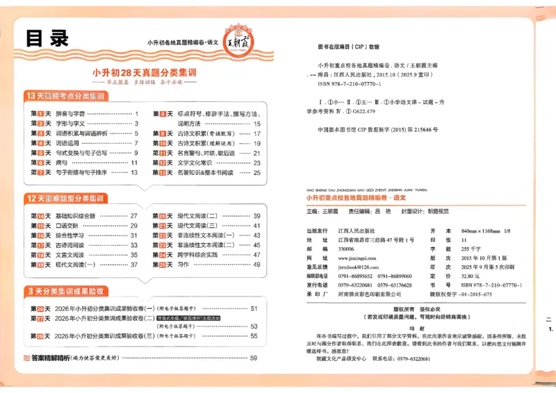 《语文王朝霞小升初真题精编卷_小初高学习资料合集（每天更新）_2026版《王朝霞小升初试卷》》第3页预览