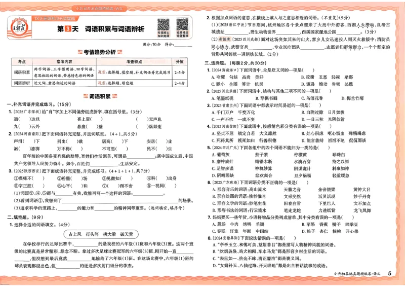 《语文王朝霞小升初真题精编卷_小初高学习资料合集（每天更新）_2026版《王朝霞小升初试卷》》第8页预览