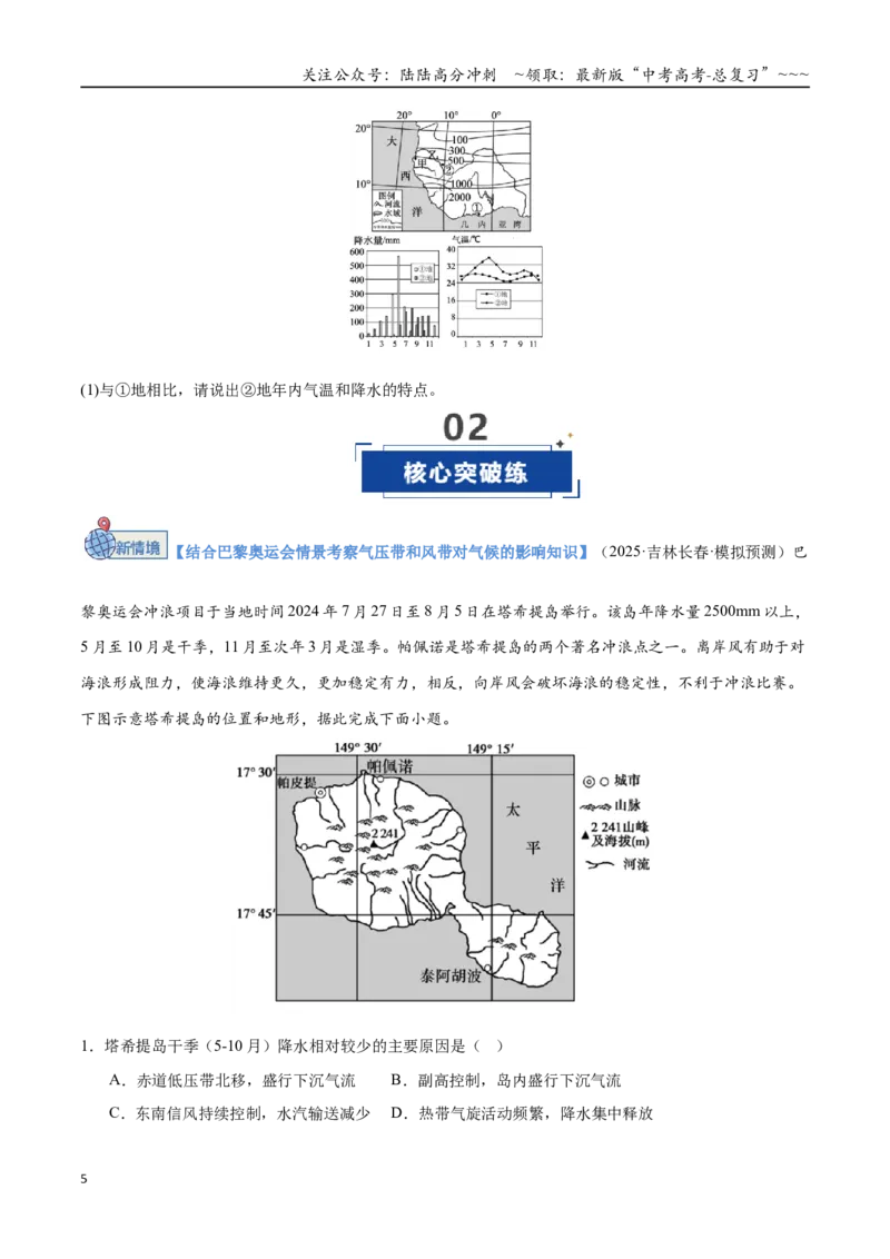《第08讲气压带、风带与气候（大气环流与气候）（专项训练）（黑吉辽蒙专用）（学生版）_07-地理-高考总复习_一轮复习_2026年-地理高考一轮复习》第5页预览