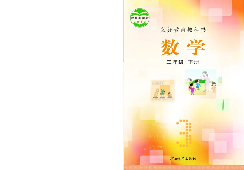 《三（下）数学（冀教版）课本_小学1-6年级全科全套_1-6年级全科下册_三年级_三年级下数学_数学三下冀教版》第1页预览