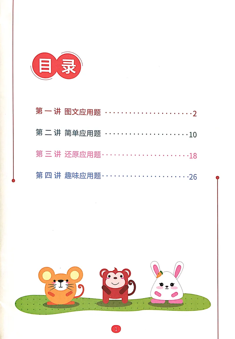 《09应用题基础_（G1450)火花思维幼小衔接及L1-L5_L3完结_L3完结AI_02.练习册》第2页预览