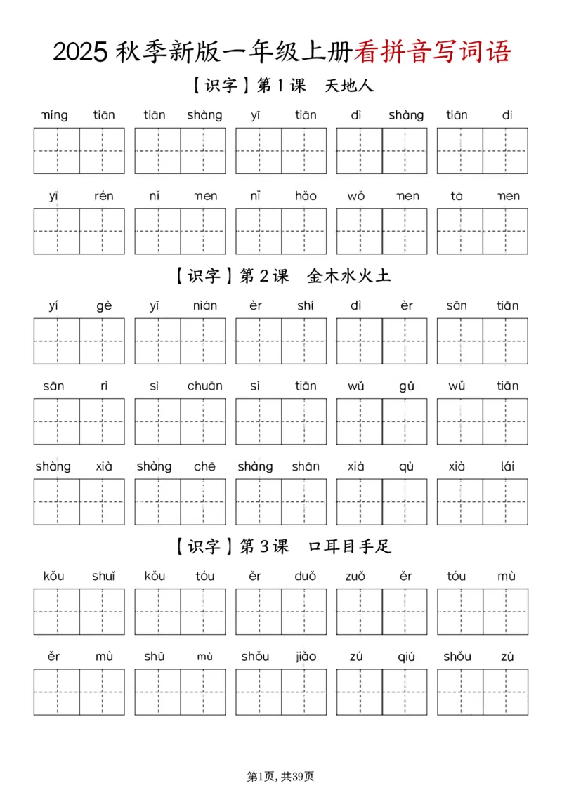 《12.14-一年级上册1-8单元看拼音写词语_(A1)2025秋季一年级语文全册单元常考知识点汇总及看拼音写词语》第1页预览