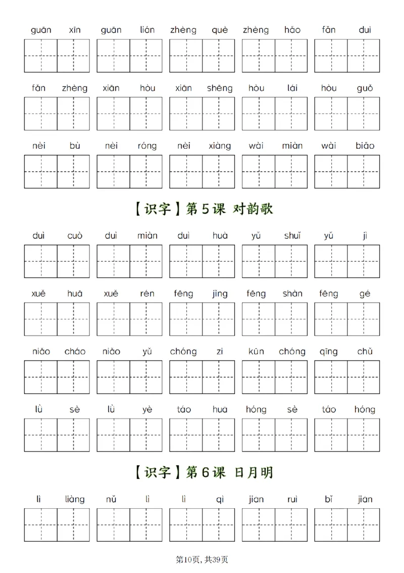 《12.14-一年级上册1-8单元看拼音写词语_(A1)2025秋季一年级语文全册单元常考知识点汇总及看拼音写词语》第10页预览