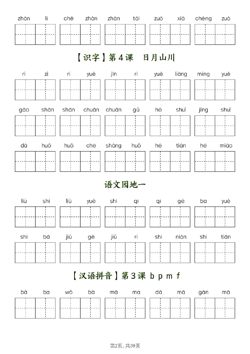 《12.14-一年级上册1-8单元看拼音写词语_(A1)2025秋季一年级语文全册单元常考知识点汇总及看拼音写词语》第2页预览