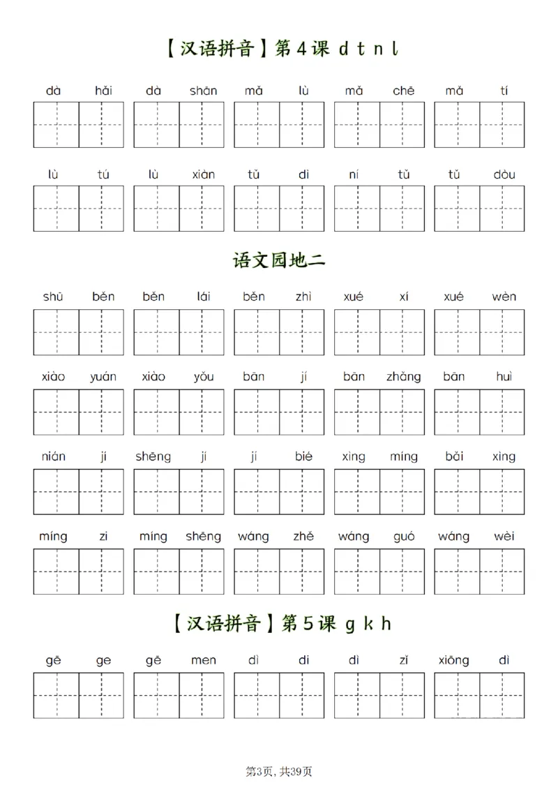《12.14-一年级上册1-8单元看拼音写词语_(A1)2025秋季一年级语文全册单元常考知识点汇总及看拼音写词语》第3页预览