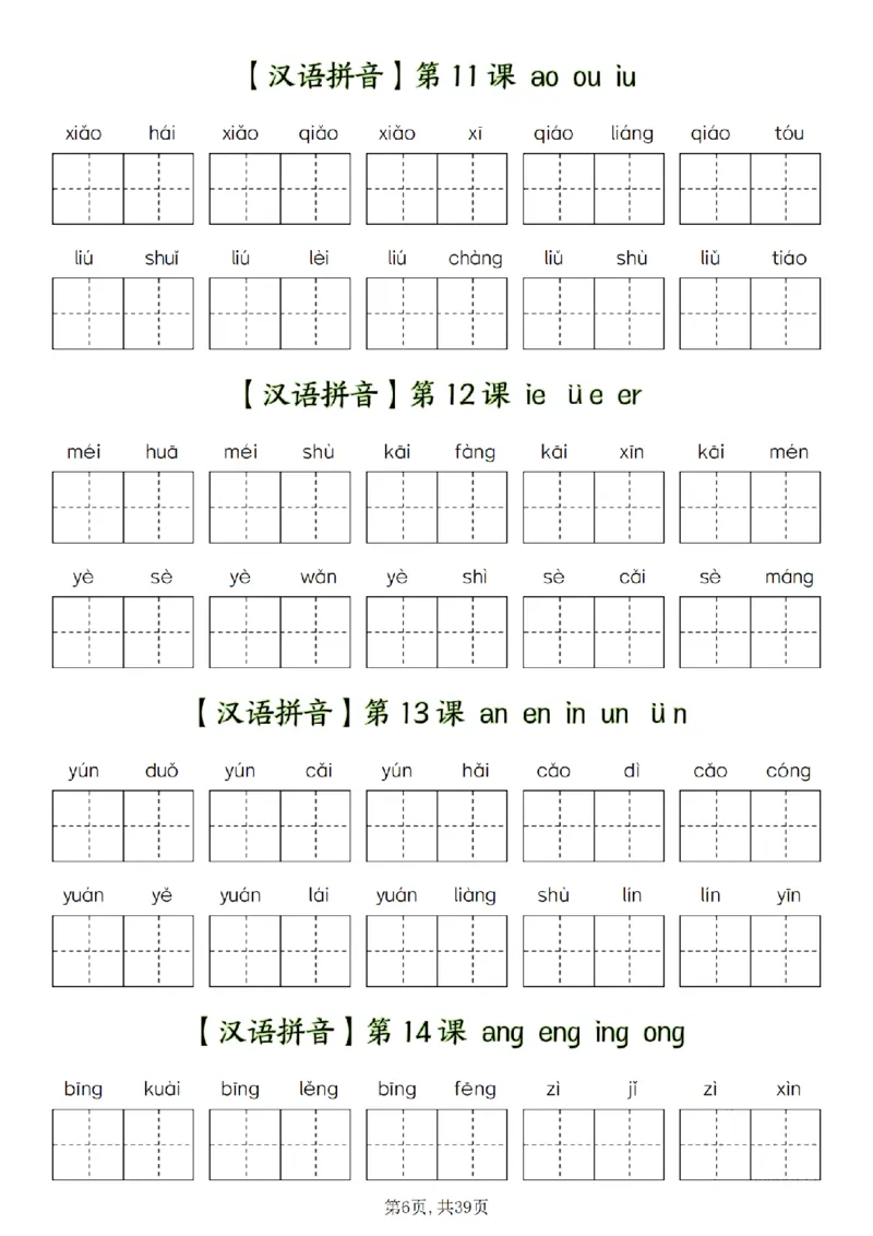 《12.14-一年级上册1-8单元看拼音写词语_(A1)2025秋季一年级语文全册单元常考知识点汇总及看拼音写词语》第6页预览