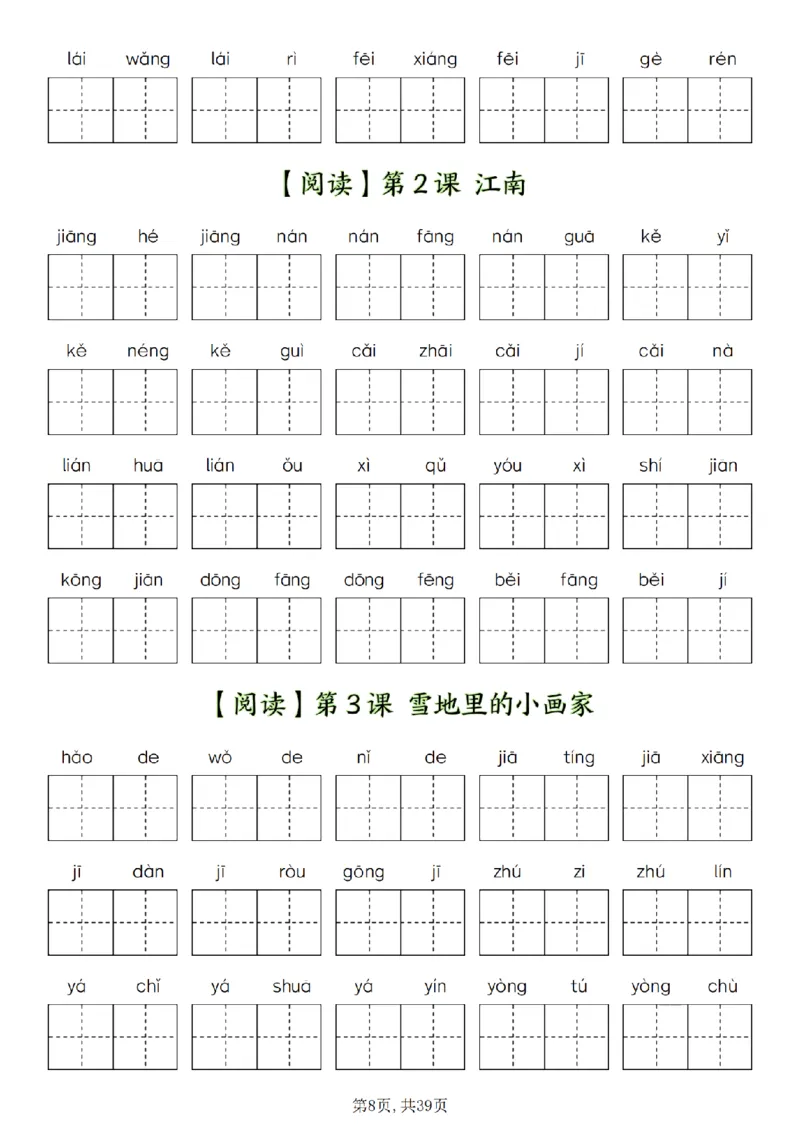 《12.14-一年级上册1-8单元看拼音写词语_(A1)2025秋季一年级语文全册单元常考知识点汇总及看拼音写词语》第8页预览