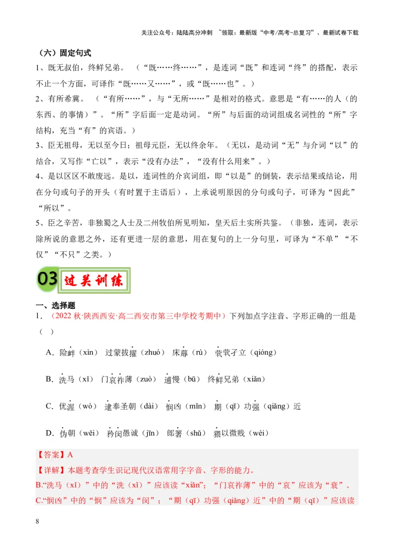 《专题25《陈情表》（统编版）（解析版）_专项复习_2024年_2024年高中高考文言文复习知识清单梳理默写练习阅读讲义课件ppt_资料_高考语文课内文言文挖空训练+知识梳理+过关训练（统编版）》第8页预览