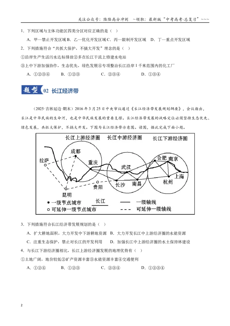 《第26讲中国国家发展战略举例（专项训练）（黑吉辽蒙专用）（学生版）_07-地理-高考总复习_一轮复习_2026年-地理高考一轮复习_2026年高考地理一轮课件+讲义+练习（黑吉辽蒙专用）-G330》第2页预览
