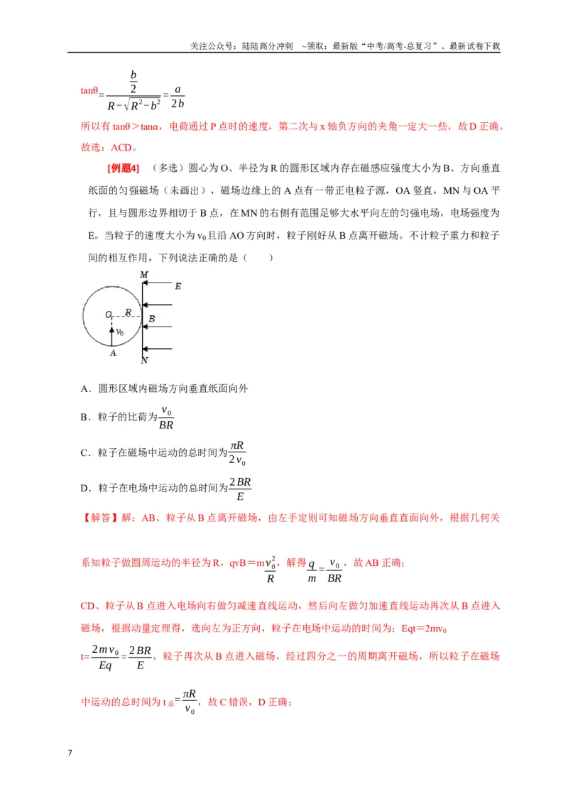 《专题21带电粒子在组合场的运动（解析版）_04-物理-高考总复习_专项复习_2024年_2024高考物理三轮冲刺复习热点知识讲练题型归纳练_资料》第7页预览