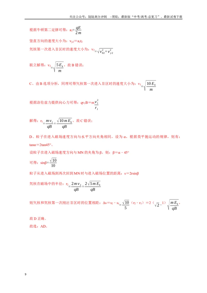 《专题21带电粒子在组合场的运动（解析版）_04-物理-高考总复习_专项复习_2024年_2024高考物理三轮冲刺复习热点知识讲练题型归纳练_资料》第9页预览