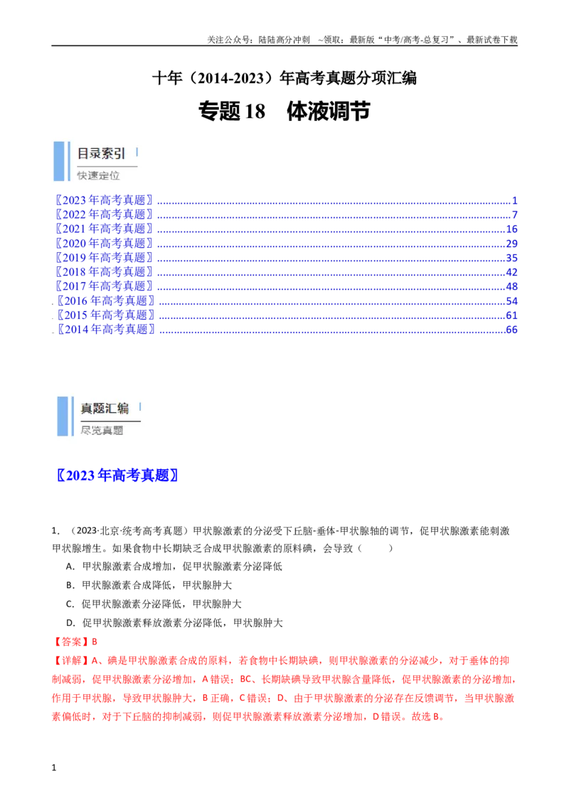 《专题18体液调节（教师版）_06-生物-高考总复习_专项复习_2024年_十年（2014-2023）高考生物真题分项汇编（全国通用）》第1页预览